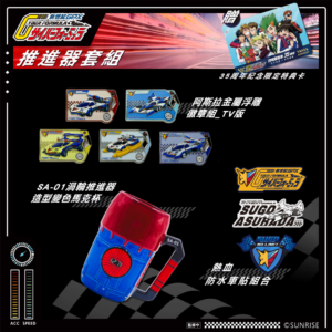 《閃電霹靂車》35周年紀念限定特典套組A_推進器套組 (監修中)