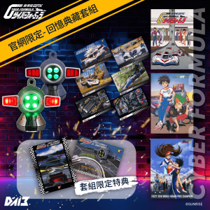 (預購・官網限定) DA13_閃電霹靂車_回憶典藏套組 (附贈官網限定特典)